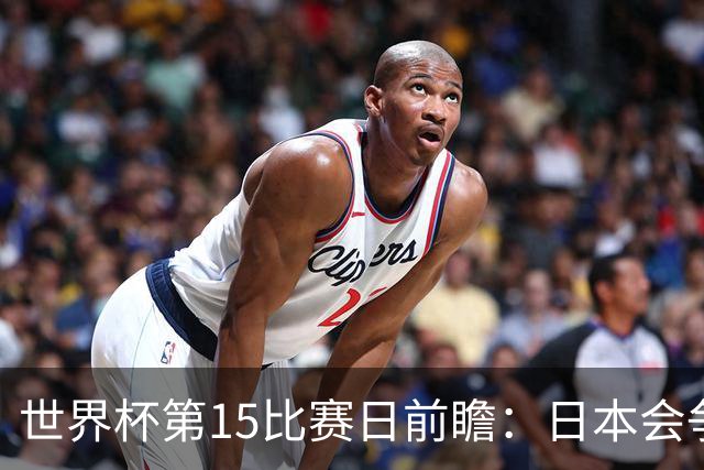 世界杯第15比赛日前瞻：日本会争小组第一还是第三？德国队不放水