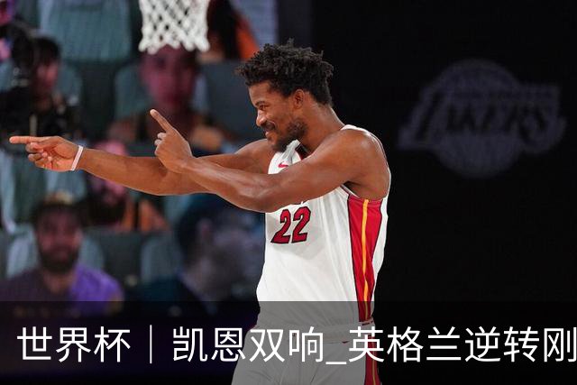 世界杯｜凯恩双响 英格兰逆转刚果（金）晋级16强