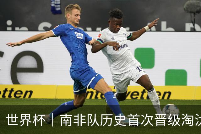 世界杯｜南非队历史首次晋级淘汰赛