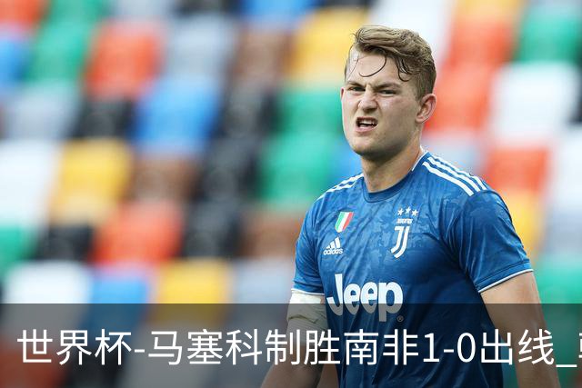 世界杯-马塞科制胜南非1-0出线 韩国积3分获小组第三待定