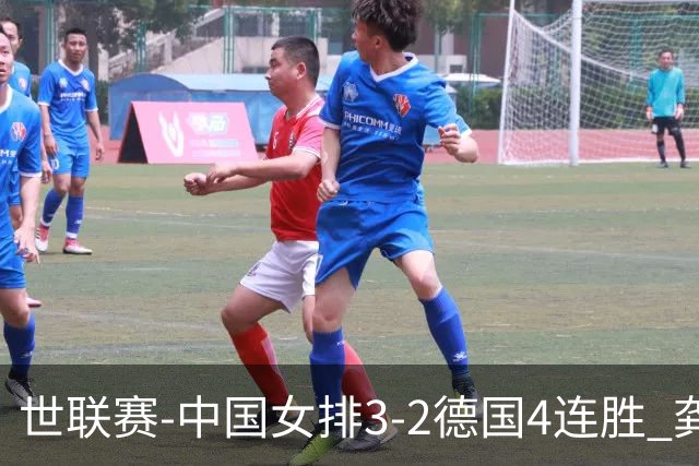 世联赛-中国女排3-2德国4连胜 龚翔宇夺赛点庄宇珊27分