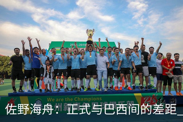 佐野海舟：正式与巴西间的差距 要努力成为能带队取胜的核心球员