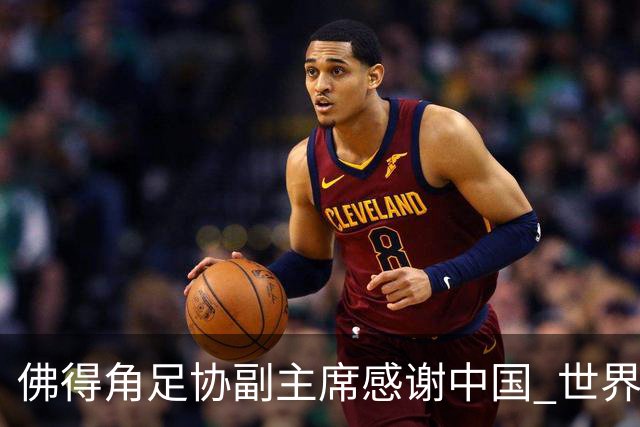 佛得角足协副主席感谢中国 世界杯后将安排与国足友谊赛