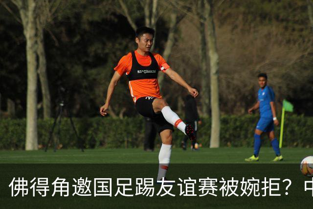 佛得角邀国足踢友谊赛被婉拒？中国足协回应：消息不实