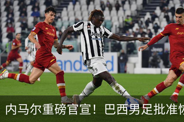 内马尔重磅官宣！巴西男足批准恢复训练，首秀日期确定