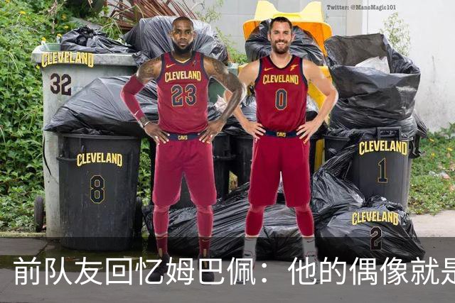 前队友回忆姆巴佩：他的偶像就是C罗，经常看C罗视频+模仿C罗庆祝