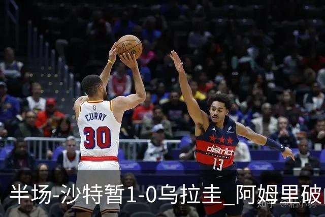 半场-沙特暂1-0乌拉圭 阿姆里破门比尼亚斯失良机穆斯莱拉神扑