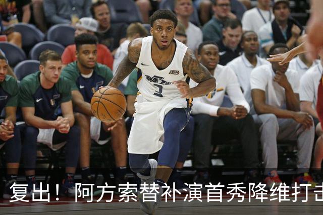 复出！阿方索替补演首秀降维打击 硬核驱动加拿大创史