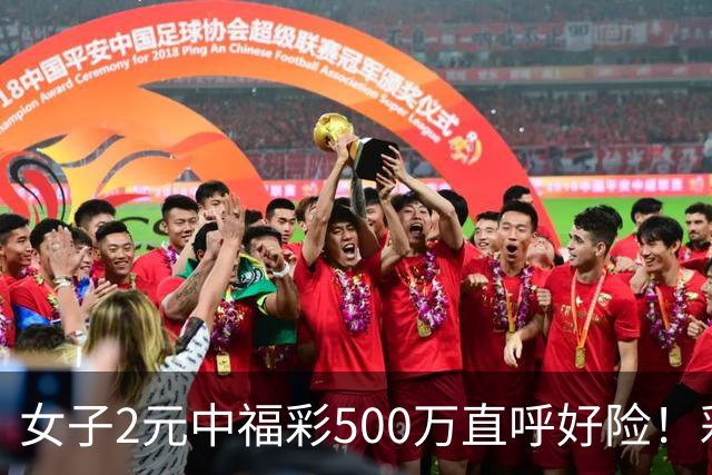 女子2元中福彩500万直呼好险！彩票差点被扔