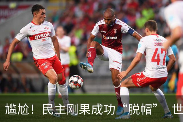 尴尬！民主刚果成功“脱帽” 世界杯0球0分球队只剩国足印尼