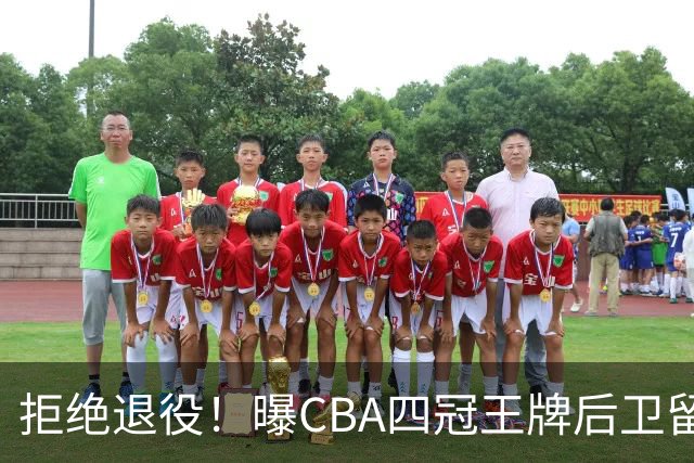 拒绝退役！曝CBA四冠王牌后卫留守上海男篮，再次携手张镇麟冲击总冠军