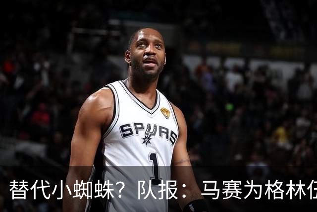 替代小蜘蛛？队报：马赛为格林伍德标价5千万 马竞预计很快报价