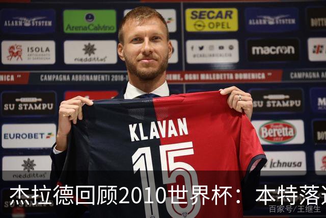 杰拉德回顾2010世界杯：本特落选+费迪南德缺阵，对我们影响很大