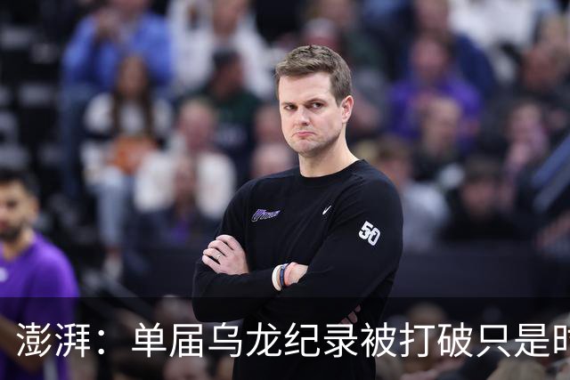 澎湃：单届乌龙纪录被打破只是时间问题 曼赞比身价有望继续上涨