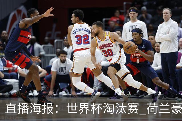 直播海报：世界杯淘汰赛 荷兰豪华攻击线能否击穿摩洛哥钢铁防守？