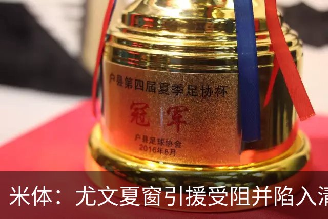 米体：尤文夏窗引援受阻并陷入清洗潮，斯帕莱蒂夏训遭遇用人荒