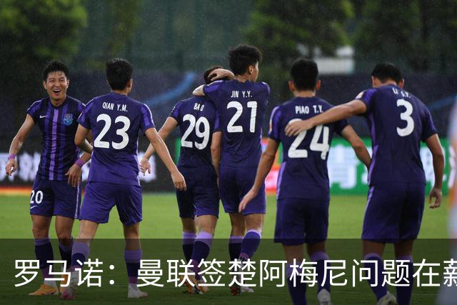 罗马诺：曼联签楚阿梅尼问题在薪资 红魔枪手都非常看好斯科特