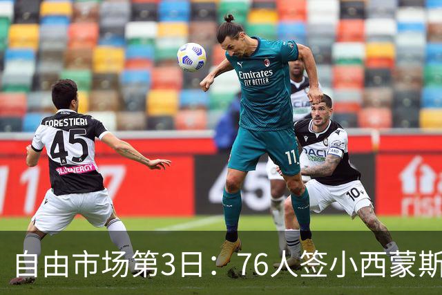 自由市场第3日：76人签小西蒙斯 洛瑞在猛龙退役 李凯尔&小卡重聚