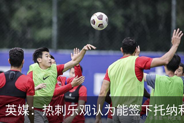 英媒：热刺乐观认为能签下托纳利，纽卡希望获得超1亿镑转会费