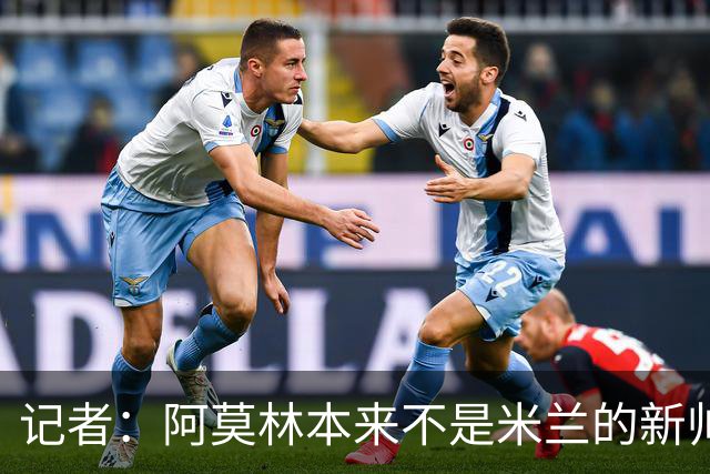 记者：阿莫林本来不是米兰的新帅首选，甚至不是第二和第三选择