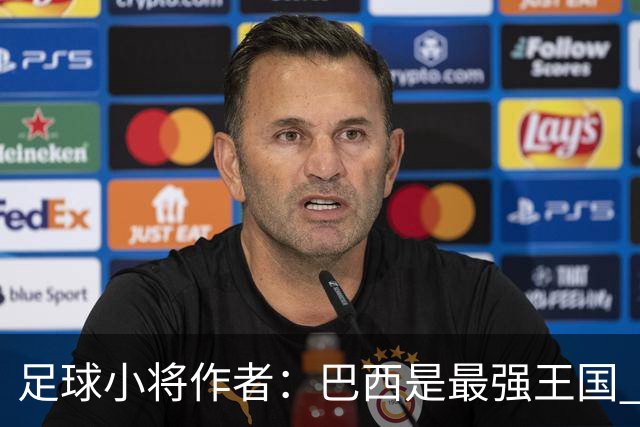 足球小将作者：巴西是最强王国 盼日本能还上1-4的帐