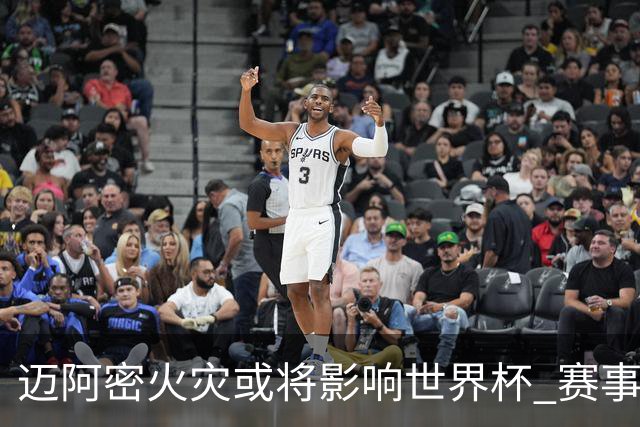 迈阿密火灾或将影响世界杯 赛事方尚未进行赛程调整