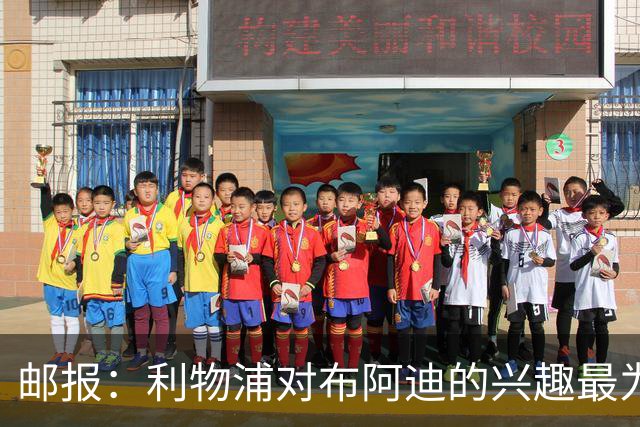 邮报：利物浦对布阿迪的兴趣最为确切，他们另外还需引进一名中卫