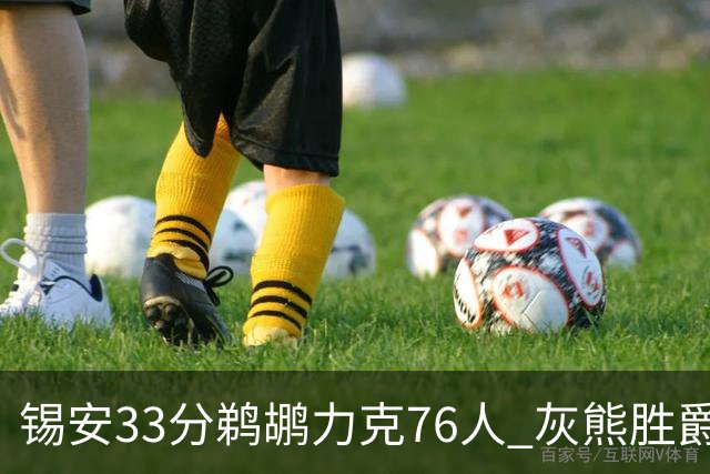 锡安33分鹈鹕力克76人 灰熊胜爵士终结4连败