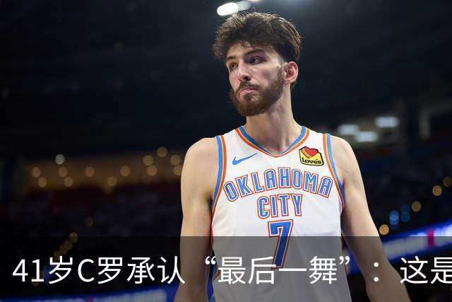 41岁C罗承认“最后一舞”：这是我最后一届世界杯，希望明天能赢西班牙能进球