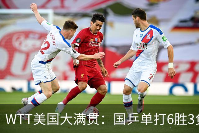 WTT美国大满贯：国乒单打6胜3负！王曼昱3-0开门红，晋级迎战日本削球手
